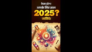 कैसा रहेगा 2025  Personal Year Numerology 2025  Swati Surbhi Astro  numerology personalyear [upl. by Orr439]