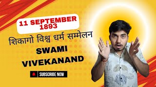 शिकागो विश्व धर्म सम्मेलन 11 September 1893 😯😯 पूरा विश्व हिल गया इस भाषण से  SWAMI VIVEKANANDA [upl. by Yssis]