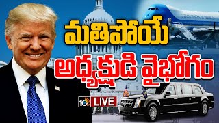 LIVE  Special Focus On US President Salary amp Security  అధ్యక్షుల వైభోగం ఏ స్థాయిలో వుంటుంది 10TV [upl. by Bradford3]