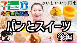 【1022発売コンビニパン＆スイーツ②】今週のコンビニ新商品！パンとスイーツレビュー！後編！ [upl. by Aiel]