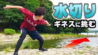 【水切り】素人がギネス記録に挑戦したらあり得ない記録でた！ [upl. by Zoilla]