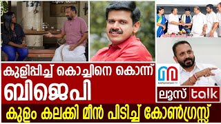 കുളിപ്പിച്ച് കൊച്ചിനെ കൊന്നും കുളം കലക്കി മീൻ പിടിച്ചും പാലക്കാട് l Loose talk Episode 544 [upl. by Ayerhs]