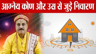 Vastu tips for Agneya Kon आग्नेय कोण और उसका निवारण  Boldsky [upl. by Karine]