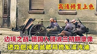 1939年德國入侵波蘭初期錄像：進攻但澤波蘭郵局，德軍灌汽油 [upl. by Anallese965]