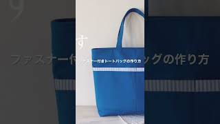 ファスナー付きトートバッグの作り方 How to make a zippered tote bag [upl. by Normie]