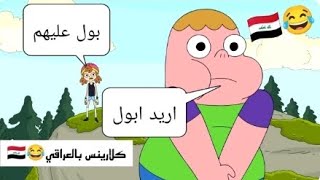 تحشيش كلارنس بل عراقي 😂🇮🇶 [upl. by Bottali68]