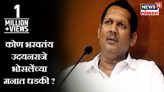 Udayanraje Bhosale PC  कोण भरवतंय उदयनराजे भोसलेंच्या मनात धडकी  Marathi News [upl. by Almund]