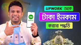 আপওয়ার্ক থেকে টাকা ইনকামের সহজ পদ্ধতি  Upwork Tutorial for Beginners [upl. by Cayser695]