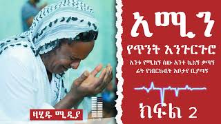 እንጉርጉሮ አሚን መውለልከሪም ክፍል 2 ምርጥ መንዙማ ሐድራAmin EngurguroBest Menzuma hadra [upl. by Scully]