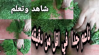 الطريقه الصحيحه الوحيده لفرم البقدونس اسرار المطبخThe only correct way to chop parsley in large qu [upl. by Monney]