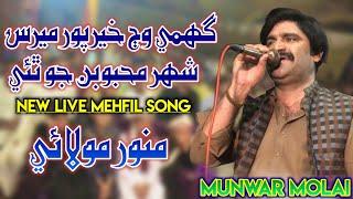 Gumi Wanj Khairpur Mirs NewMehafilSong munwarmolainewsongs sindhisong unfrezzmyaccount [upl. by Notffilc]