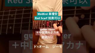 藤井風さんが台湾でカバーしてた WeiBirdウェイバードRed Scarfレッド•スカーフ如果可以（guitar cover＋中国語カタカナ歌詞入り） 弾き語りカバー 432hz [upl. by Licko]