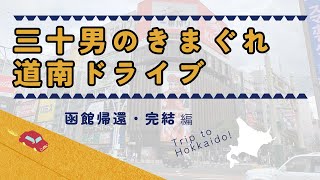 【Vlog】三十男の悲しき一人道南ドライブ 札幌から道の駅に寄り道しながら帰る感動の完結編 [upl. by Bilicki]