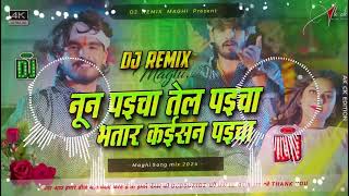 Bhatar Kaisan Paicha Ashish Yadav  Nun Paicha Tel Paicha Bhatar Kaisan Paicha Dj Remix [upl. by Duax]