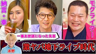 モグライダ―下積み時代の超ディープ地下芸人ライブの爆笑実態とは？永野の激ヤバ伝説を暴露【やさぐれ酒場】 [upl. by Gardol211]