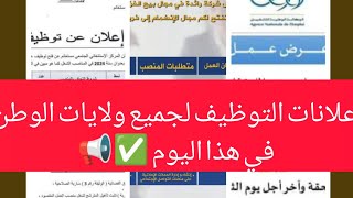 إعلانات التوظيف في هذا اليوم لجميع ولايات الوطن ✅📢⬇️ [upl. by Doane]