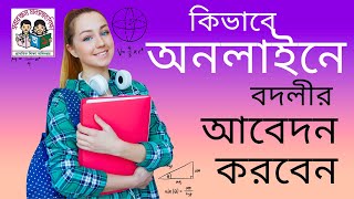 কিভাবে অনলাইনে বদলীর আবেদন করবেন How to apply for transfer online [upl. by Wilburt]