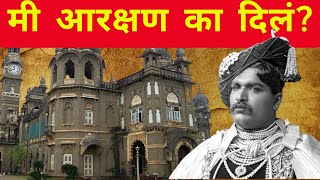 मी आरक्षण का दिलं  Rajarshi Shahu Maharaj I Dr Babasaheb Ambedkar I reservation I govt of india I [upl. by Adnam706]