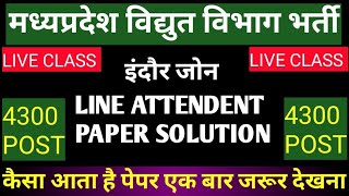 MP LINE ATTENDENT VACANCY 2024। MPPKVVCL OLD QUESTION PAPER 2016। मध्यप्रदेश विद्युत विभाग भर्ती [upl. by Teodora]