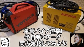 diy初心者必見！アーク溶接×半自動溶接！ホームセンターの単管パイプを展開して溶接してみた！おすすめ動画 [upl. by Tony]