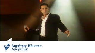 Δημήτρης Κόκοτας  Αμαρτωλή  Official Video Clip [upl. by Danialah272]