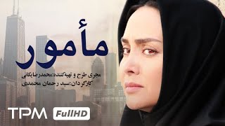 فیلم جدید مامور  Iranian Movie mamour [upl. by Irrabaj]