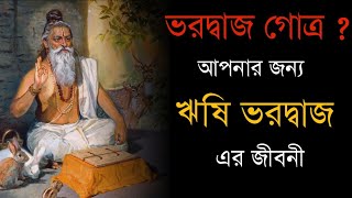 আপনার কি ভরদ্বাজ গোত্র  আপনার জন্য ঋষি ভরদ্বাজ এর জীবনী। biography of Bharadwaj [upl. by Esinev]