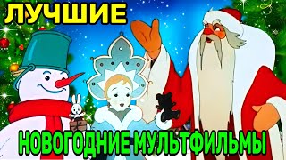 🎄САМЫЕ ЛУЧШИЕ ❄️ НОВОГОДНИЕ Мультфильмы СОВЕТСКОГО Периода Для Создания 🎊 ПРАЗДНИЧНОГО настроения🎅🏻🎁 [upl. by Netneuq916]