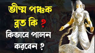 ভীষ্ম পঞ্চক ব্রত কি  । কিভাবে পালন করবেন । ISKCON Bangla [upl. by Keyek]