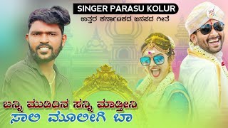 ಬನ್ನಿ ಮುಡಿದಿನ ಸನ್ನಿ ಮಾಡ್ತೀನಿ  Banni Mudidin  Dasara Janapada Song  Parasu Kolur Song  Uk Janapad [upl. by Lise]