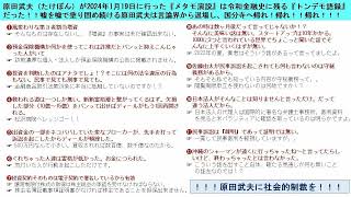 原田武夫（たけぽん）が2024年1月19日に行った『メタモ演説』は令和金融史に残る『トンデモ語録』だった！！嘘を嘘で塗り固め続ける原田武夫は言論界から退場し、国分寺へ帰れ！帰れ！！帰れ！！！ [upl. by Raul]