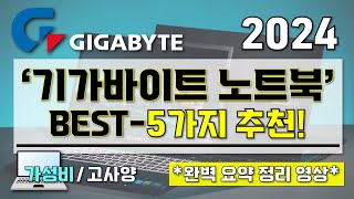 2024 기가바이트 노트북 추천  I 현직 디자이너가 추천하는 기가바이트 가성비 고사양 노트북 BEST5가지 추천 영상 I GIGABYTE 게이밍 구매 가이드 [upl. by Nonek]