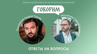 «Говорим» Протоиерей Андрей Ткачев Ответы на вопросы [upl. by Alegnat]