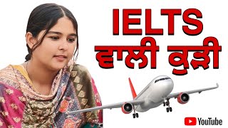 IELTS ਵਾਲੀ ਕੁੜੀ emotional emotionalstory emotionalvideoieltsexam trending ieltsspeaking ielts [upl. by Isnan]