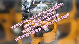 நியூ பஜாஜ் சி என் ஜி ஆட்டோ new Bajaj CNG auto BS 7 price list Bajaj Maxima LPG auto i tamil Chennai [upl. by Nosam]