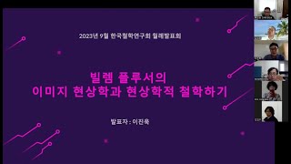 한국철학사상연구회 2023년 9월 quot월례발표회 빌렘 플루서의 이미지 현상학과 현상학적 철학하기quot [upl. by Oiciruam389]