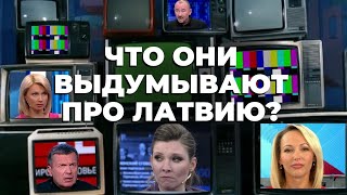 Пропагандист на выдумку хитер что рассказывают россиянам про Латвию [upl. by Annirok]