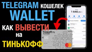 Как вывести Деньги с Wallet Телеграм кошелька на ТИНЬКОФФ [upl. by Semele]