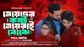 মেয়েদের কস্ট মেয়েরাই বোঝে । Meyeder Kosto Meyerai Bojhe । Hasna ।Bangla New Natok 2024 । Drama Bazz [upl. by Basilius]