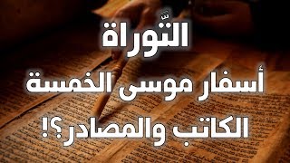 التوراة أسفار موسى الخمسة  من الذي كتب؟ وما هي المصادر؟ [upl. by Aicilaanna]