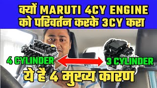 Why Maruti Downgrade 4 Cylinder Engine to 3 Cylinder Engine मारुति ने 4 CY engine को 3 CYक्यों किया [upl. by Yxel]