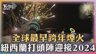 全球最早跨年煙火 紐西蘭打頭陣迎接2024｜TVBS新聞 TVBSNEWS01 [upl. by Sorce78]