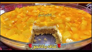 كنافه بالمانجو والكريمه على طريقة أشهر المحلات تشييز الكنافهبطعم خيالي [upl. by Thecla]