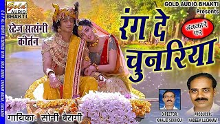 रंग दे चुनरियाभजन नक्कारे परसोनी बैरागीRang De ChunariyaSoni BairagiGOLD AUDIO BHAKTI [upl. by Gide513]