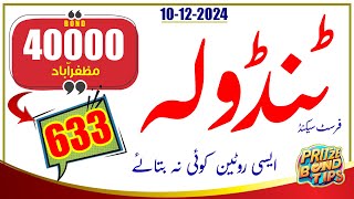 FIRST SINGLE TANDOLA FORMULA ROUTINE  PRIZE BOND 40000 MUZAFFARABAD  DRAW 10 DECEMBER 2024 [upl. by Eveivaneg]