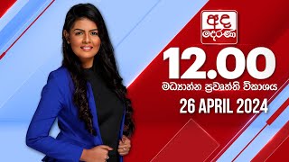 අද දෙරණ 1200 මධ්‍යාහ්න පුවත් විකාශය  20240426  Ada Derana Midday Prime News Bulletin [upl. by Einavoj175]