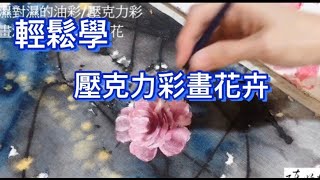 壓克力Acrylic painting 彩繪示範法教學20玫瑰花 [upl. by Anoiuq13]