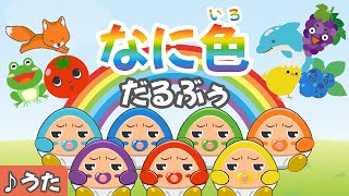 【こどものうた】なにいろだるぶぅ🌈｜色を学ぶ｜色あそび｜いろのうた【オリジナル】 [upl. by Bessie369]