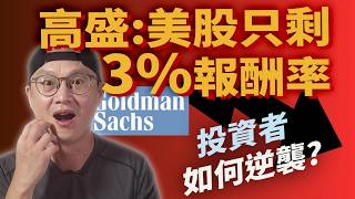 高盛 美股只剩3報酬率 普通人如何逆襲美股ETF指數化投資投資美股ETF資產配置投資理財被動收入先鋒領航先鋒基金指數型基金 [upl. by Lutim30]