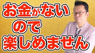 お金をかけずにできるチョー楽しいこと！ベスト５【精神科医・樺沢紫苑】 [upl. by Aicnetroh]